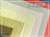 日本-羅紋紙