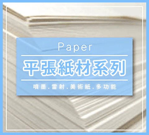紙張耗材 Paper Consumables