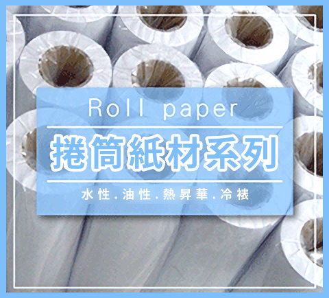 紙張耗材 Paper Consumables